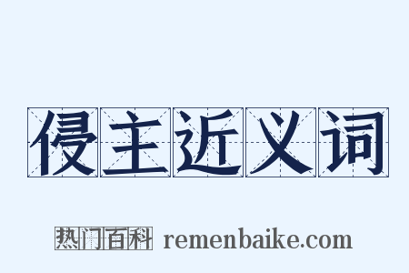 侵主近义词是什么意思的图片